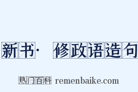 新书·修政语造句是什么意思的图片